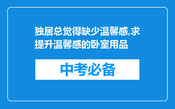 独居总觉得缺少温馨感,求提升温馨感的卧室用品