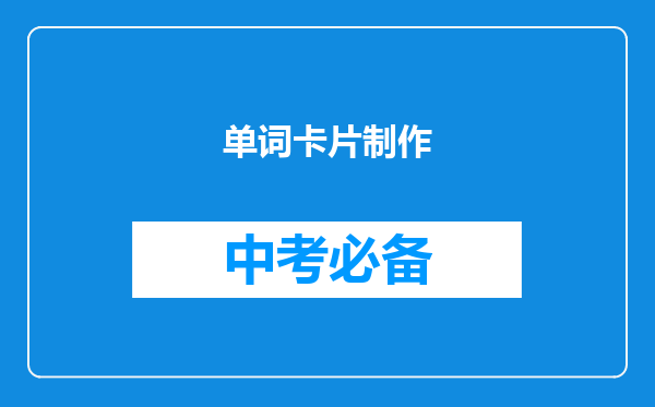 单词卡片制作