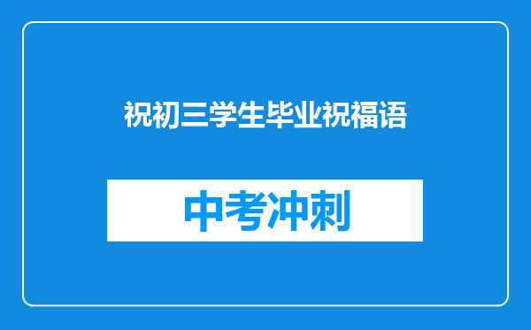 祝初三学生毕业祝福语