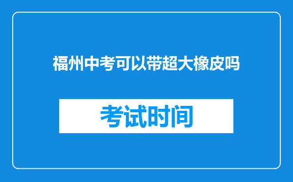 福州中考可以带超大橡皮吗