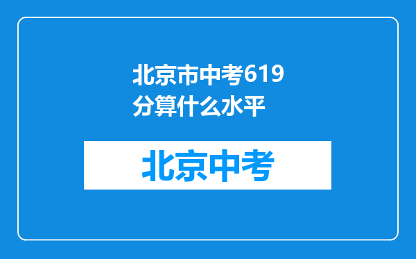 北京市中考619分算什么水平