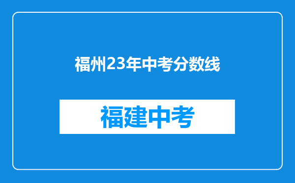 福州23年中考分数线