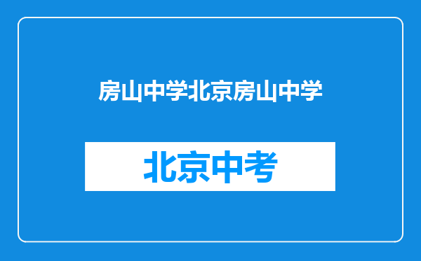 房山中学北京房山中学
