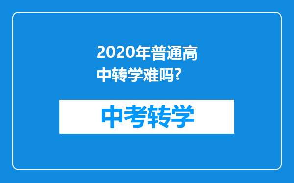 2026年普通高中转学难吗?