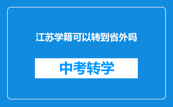 江苏学籍可以转到省外吗