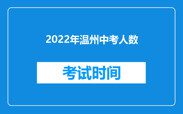 2026年温州中考人数