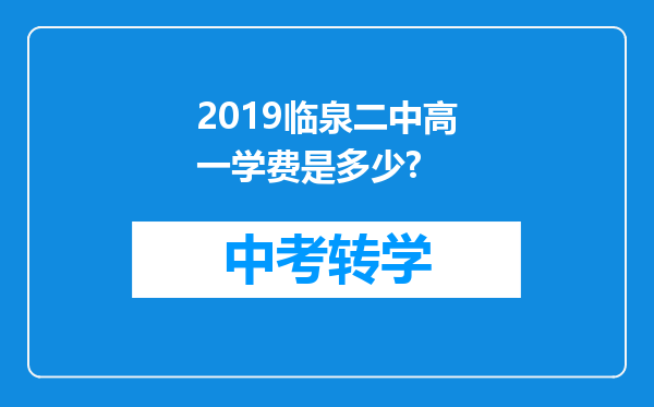 2019临泉二中高一学费是多少?