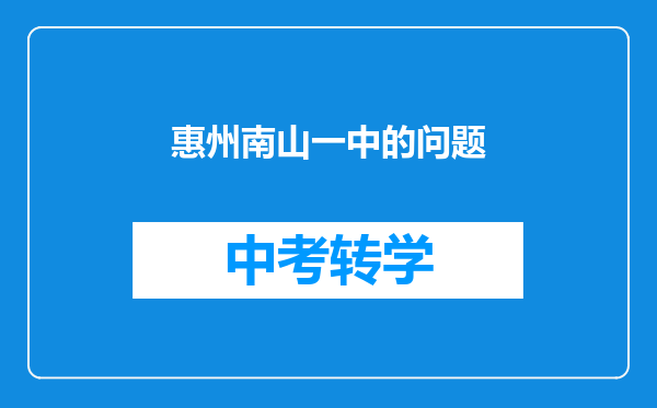惠州南山一中的问题