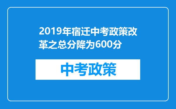 2019年宿迁中考政策改革之总分降为600分