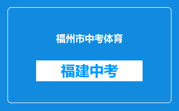 福州市中考体育