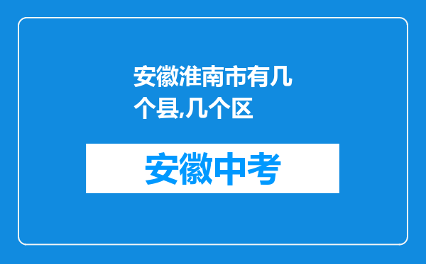 安徽淮南市有几个县,几个区