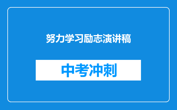 努力学习励志演讲稿