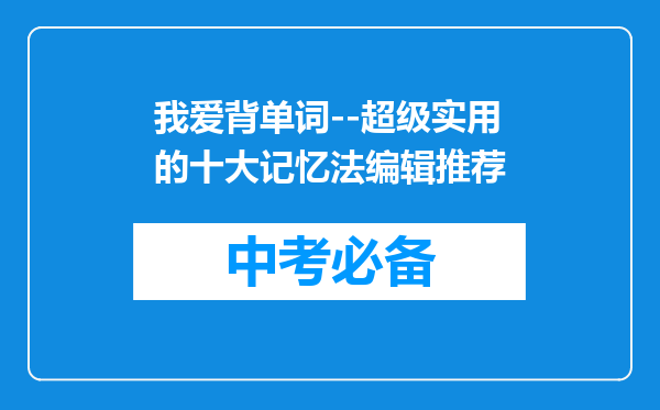 我爱背单词--超级实用的十大记忆法编辑推荐