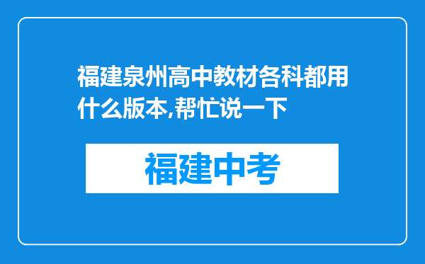 福建泉州高中教材各科都用什么版本,帮忙说一下