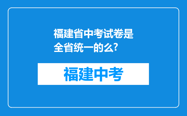 福建省中考试卷是全省统一的么?