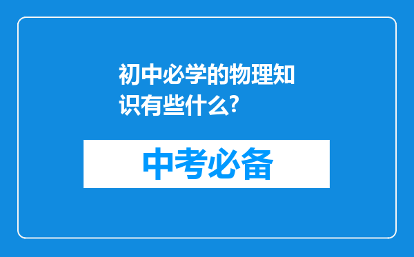 初中必学的物理知识有些什么?