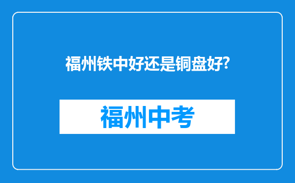 福州铁中好还是铜盘好?