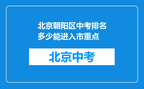 北京朝阳区中考排名多少能进入市重点
