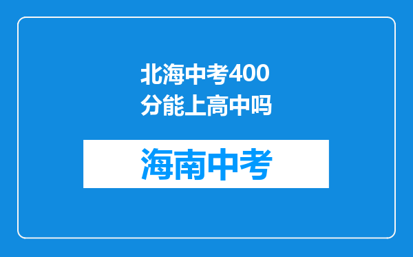 北海中考400分能上高中吗