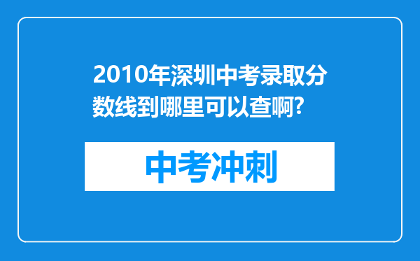 2010年深圳中考录取分数线到哪里可以查啊?