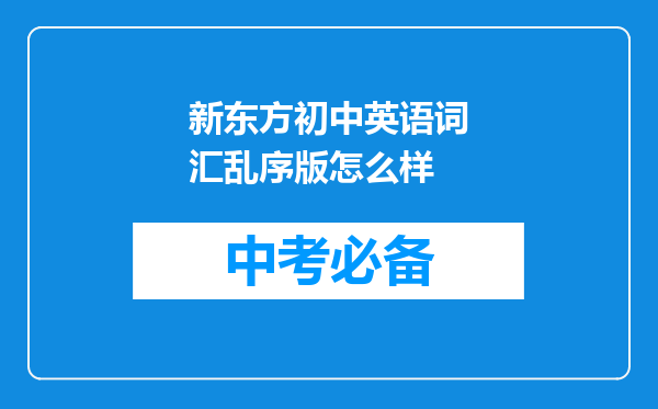 新东方初中英语词汇乱序版怎么样