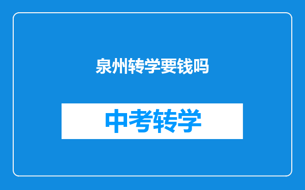 泉州转学要钱吗