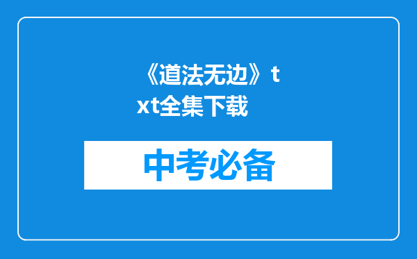《道法无边》txt全集下载
