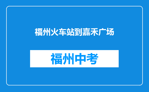 福州火车站到嘉禾广场