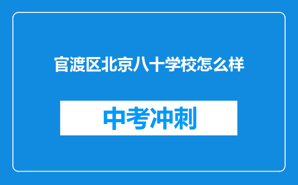 官渡区北京八十学校怎么样