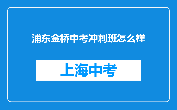 浦东金桥中考冲刺班怎么样
