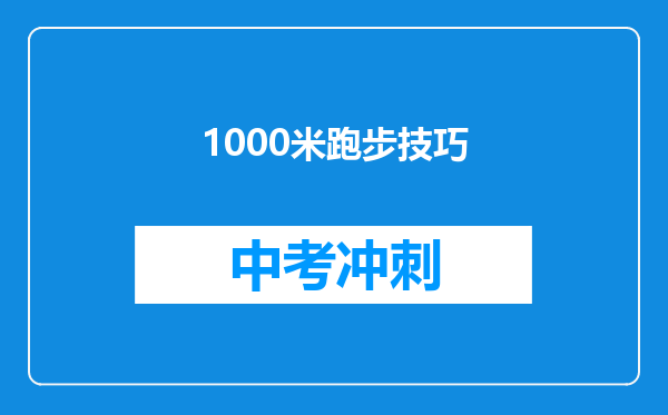 1000米跑步技巧