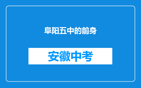 阜阳五中的前身