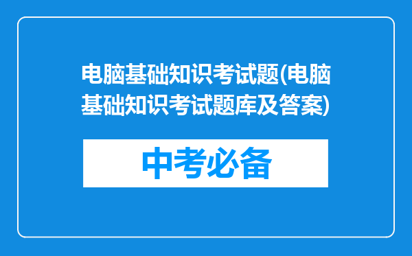 电脑基础知识考试题(电脑基础知识考试题库及答案)