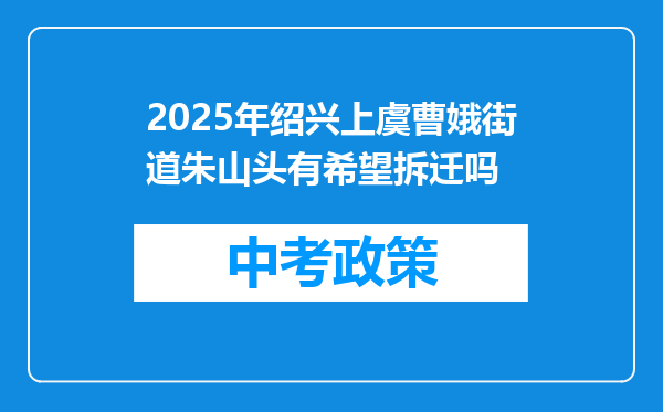 2025年绍兴上虞曹娥街道朱山头有希望拆迁吗