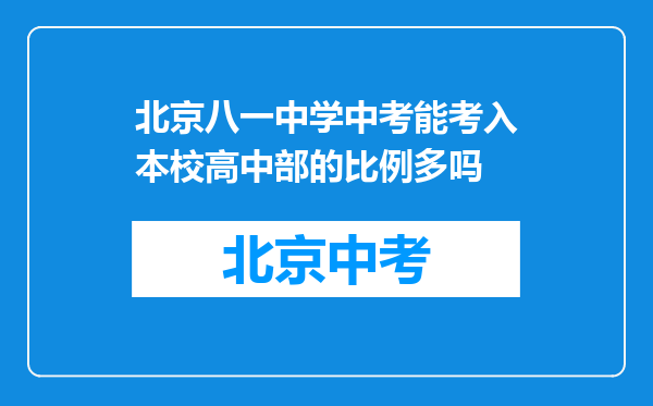 北京八一中学中考能考入本校高中部的比例多吗