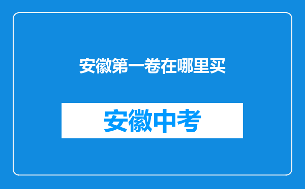安徽第一卷在哪里买