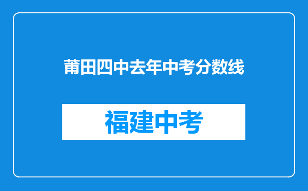 莆田四中去年中考分数线