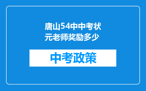 唐山54中中考状元老师奖励多少