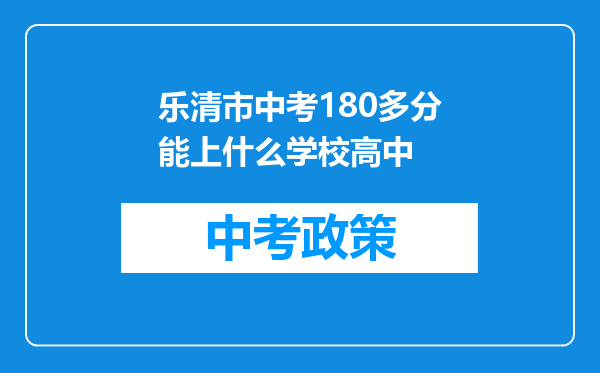 乐清市中考180多分能上什么学校高中