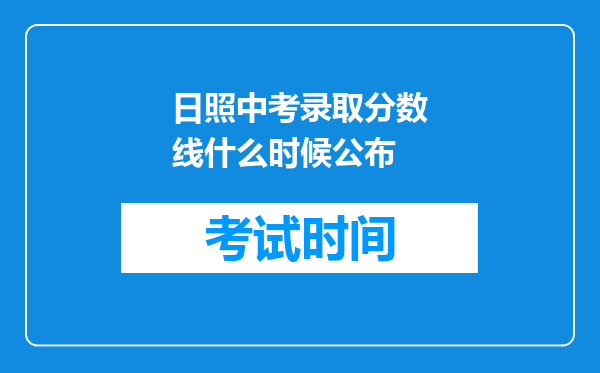 日照中考录取分数线什么时候公布