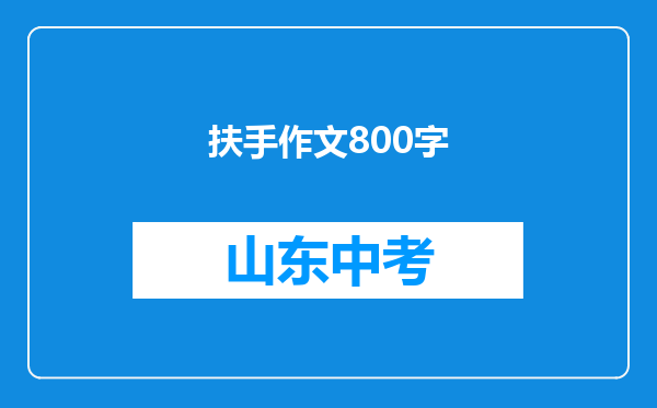 扶手作文800字