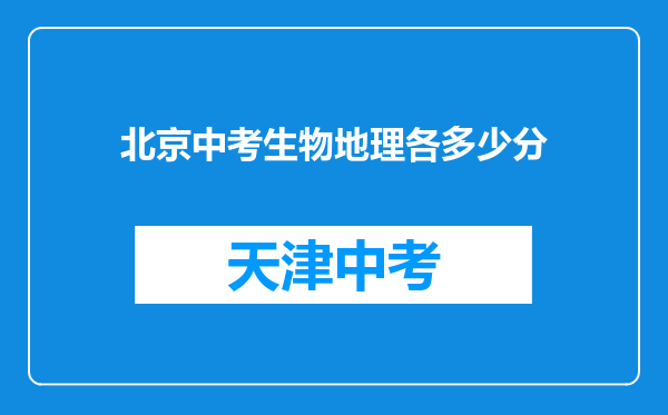 北京中考生物地理各多少分