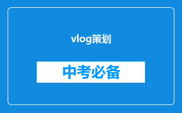 vlog策划