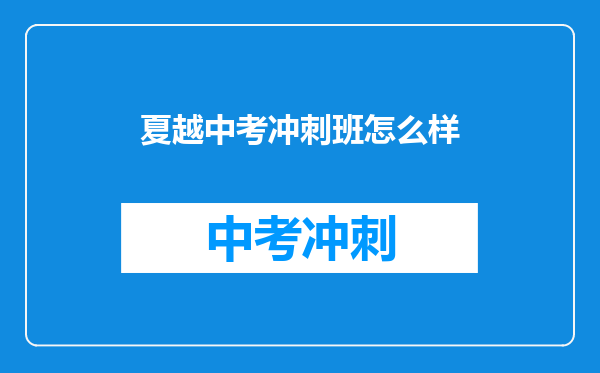 有谁知道中高考有信誉的品牌有哪些啊?我想在寒假给孩子报个班