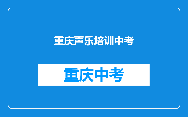 泰安艺术培训学校哪家比较好,孩子中考想学声乐和乐器