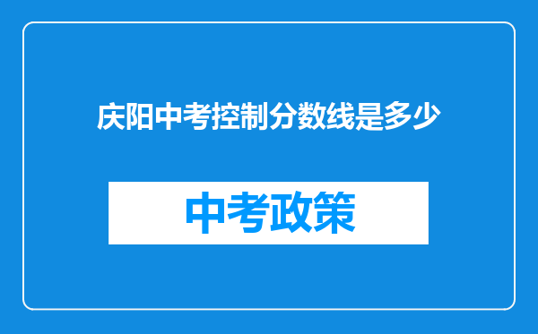 庆阳中考控制分数线是多少