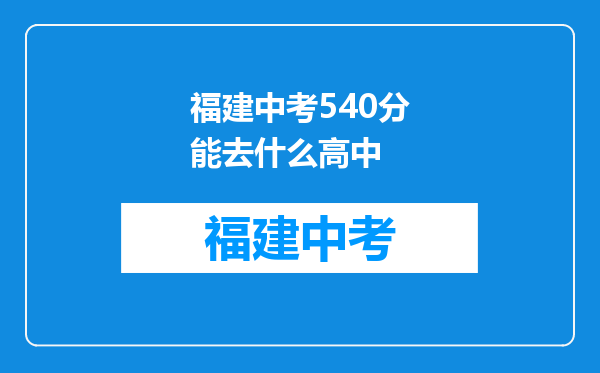 福建中考540分能去什么高中