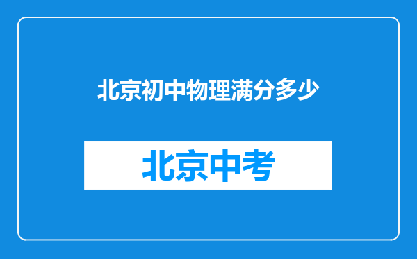 北京初中物理满分多少