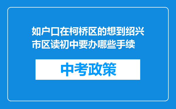 如户口在柯桥区的想到绍兴市区读初中要办哪些手续