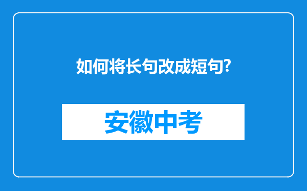 如何将长句改成短句?